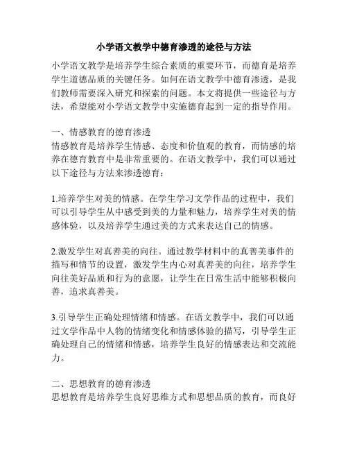 小学语文教学中德育渗透的途径与方法