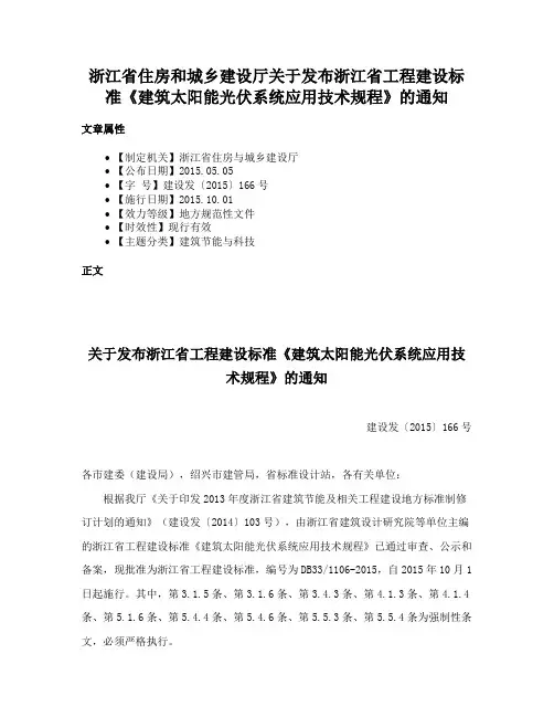 浙江省住房和城乡建设厅关于发布浙江省工程建设标准《建筑太阳能光伏系统应用技术规程》的通知