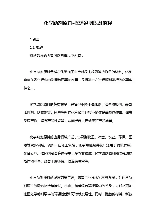 化学助剂原料-概述说明以及解释