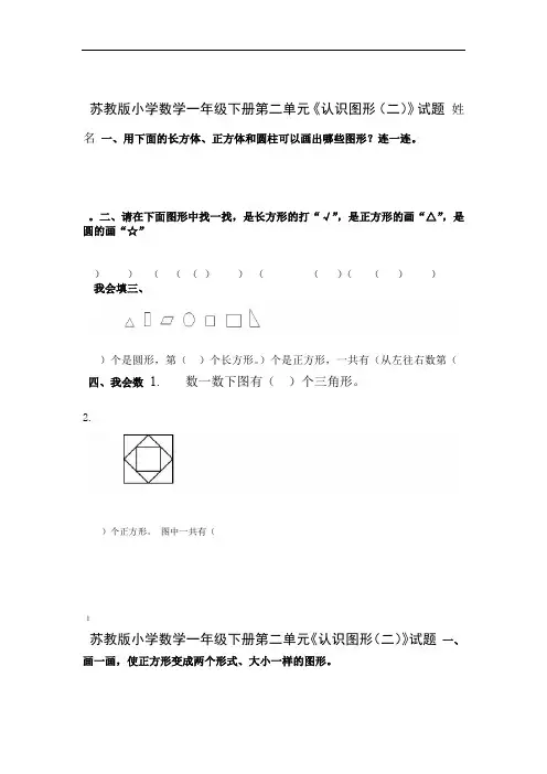 2018年苏教版小学数学一年级下册第二单元认识图形二试题共11套