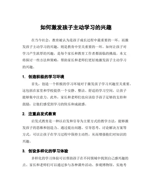 如何激发孩子主动学习的兴趣