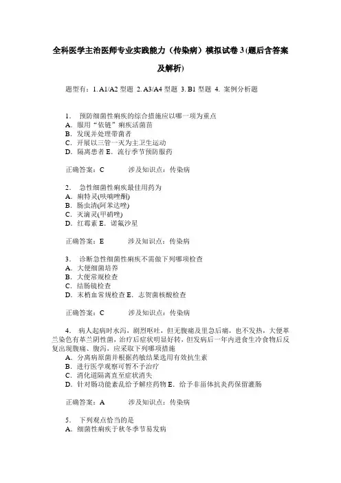 全科医学主治医师专业实践能力(传染病)模拟试卷3(题后含答案及解析)