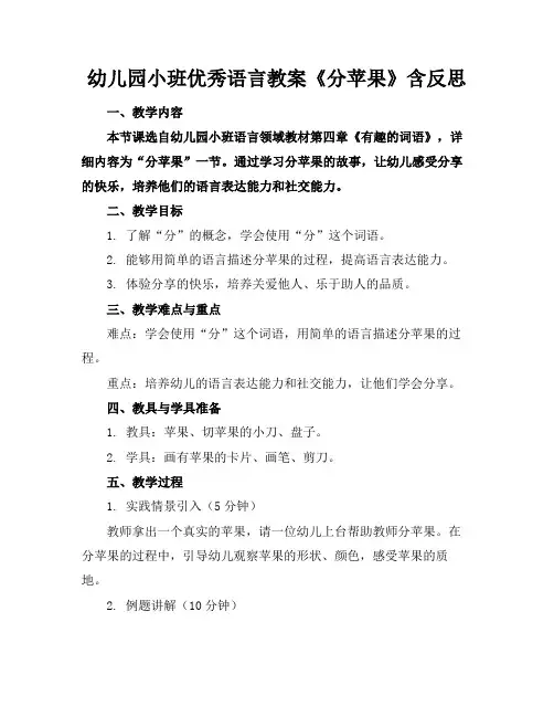 幼儿园小班优秀语言教案《分苹果》含反思(1)