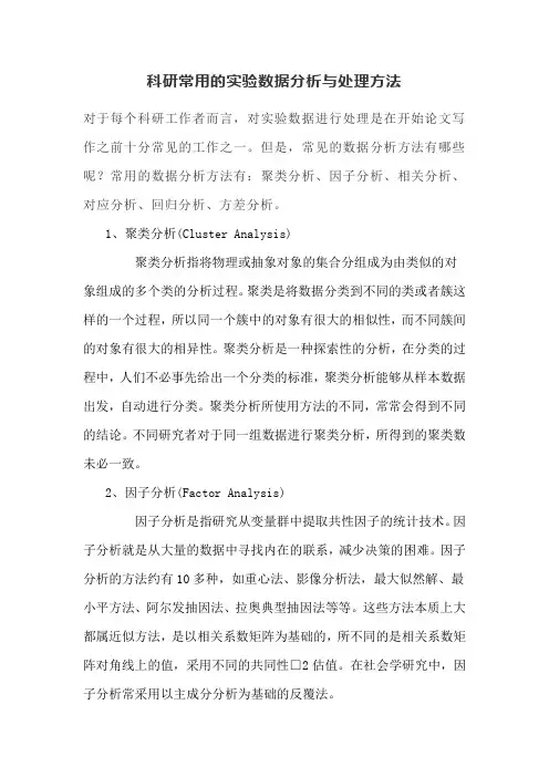 科研常用的实验数据分析与处理方法