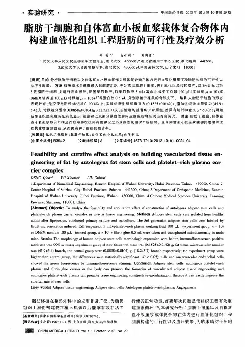 脂肪干细胞和自体富血小板血浆载体复合物体内构建血管化组织工程脂肪的可行性及疗效分析