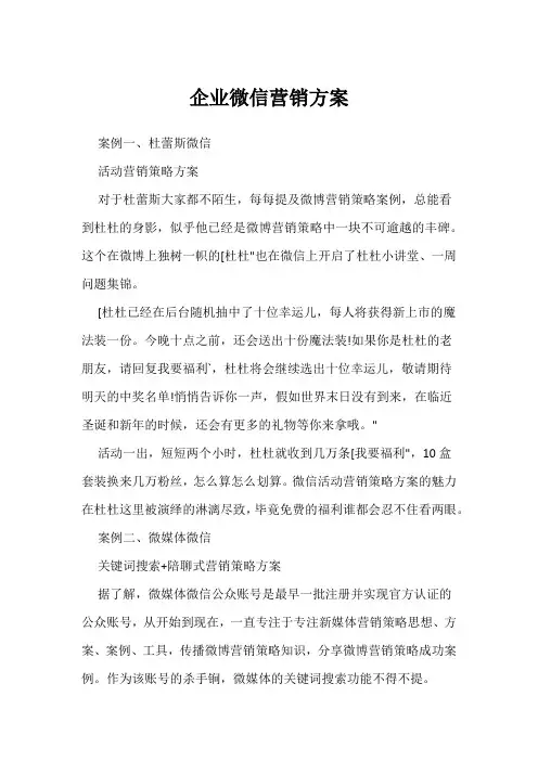 企业微信营销方案