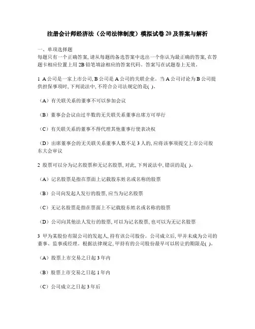[财经类试卷]注册会计师经济法(公司法律制度)模拟试卷20及答案与解析1