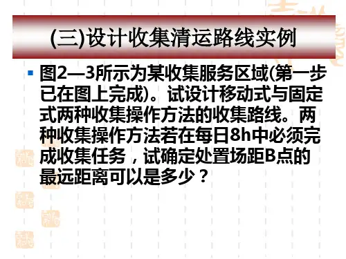(三)设计收集清运路线实例