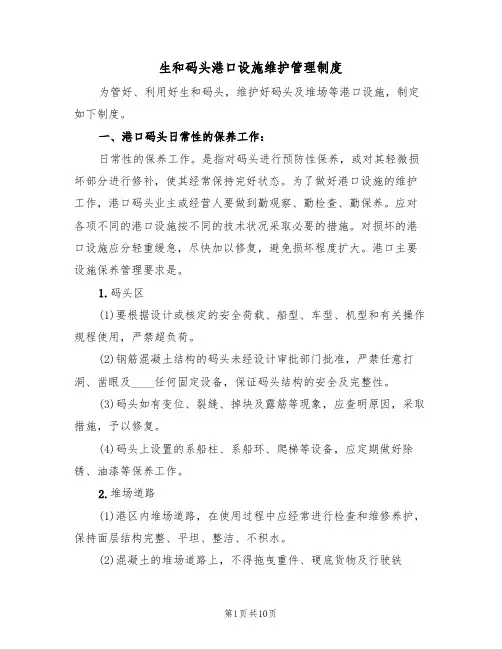 生和码头港口设施维护管理制度(5篇)