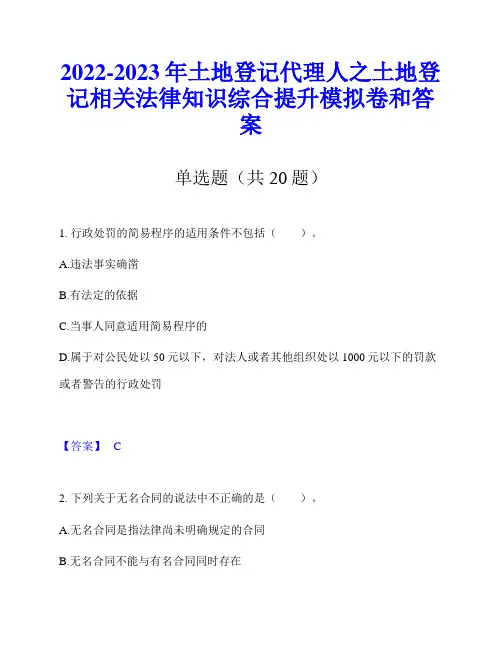 2022-2023年土地登记代理人之土地登记相关法律知识综合提升模拟卷和答案