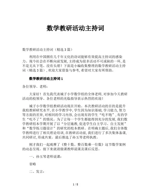 数学教研活动主持词