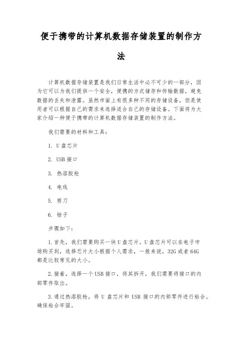 便于携带的计算机数据存储装置的制作方法