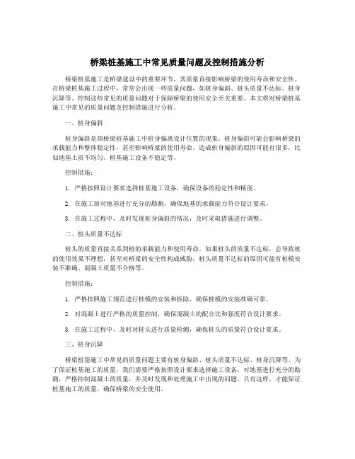 桥梁桩基施工中常见质量问题及控制措施分析
