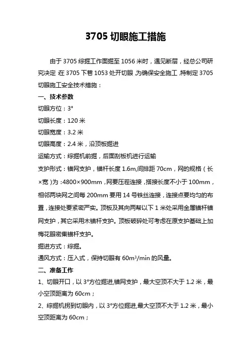 3705切眼切眼施工措施