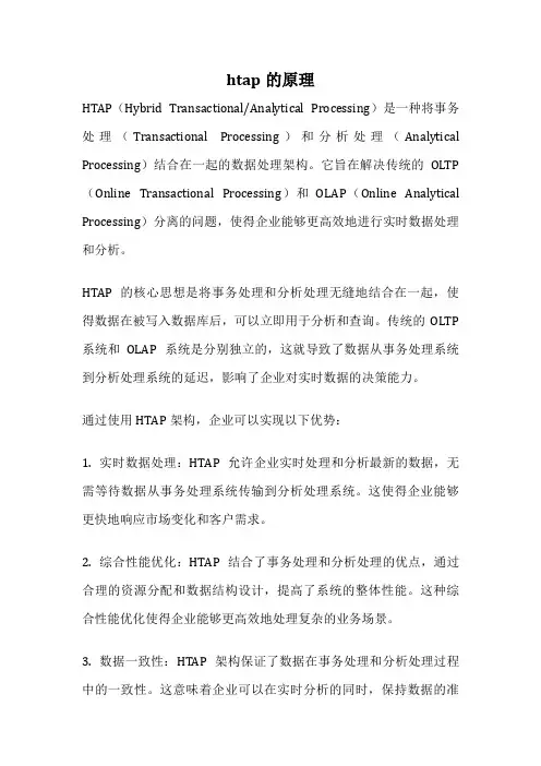 htap的原理