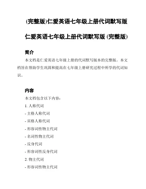 (完整版)仁爱英语七年级上册代词默写版