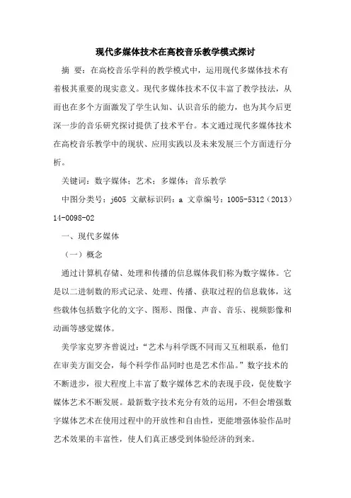 现代多媒体技术在高校音乐教学模式[论文]