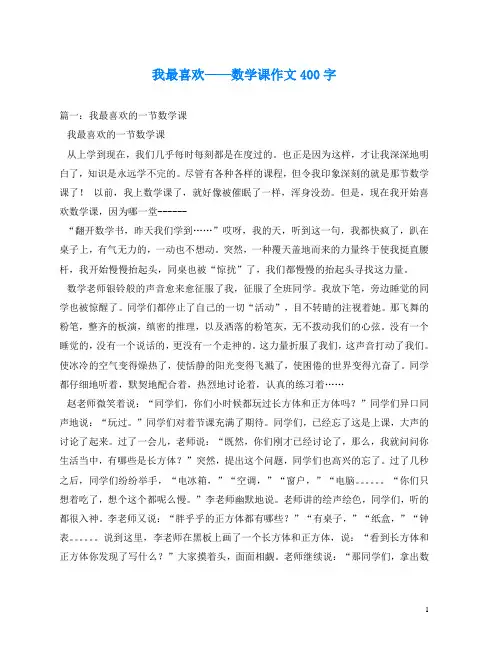 我最喜欢——数学课作文400字