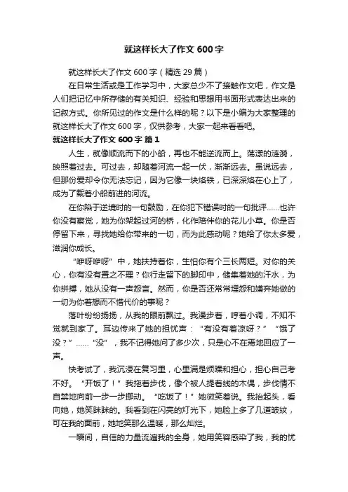 就这样长大了作文600字（精选29篇）