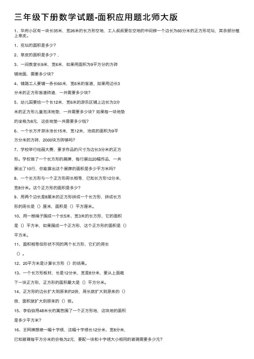 三年级下册数学试题-面积应用题北师大版
