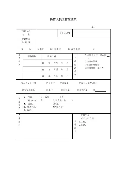 操作人员工作应征表格式