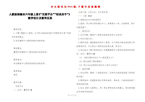 人教版部编本六年级上册《“交流平台”“初试身手”》教学设计及教学反思 