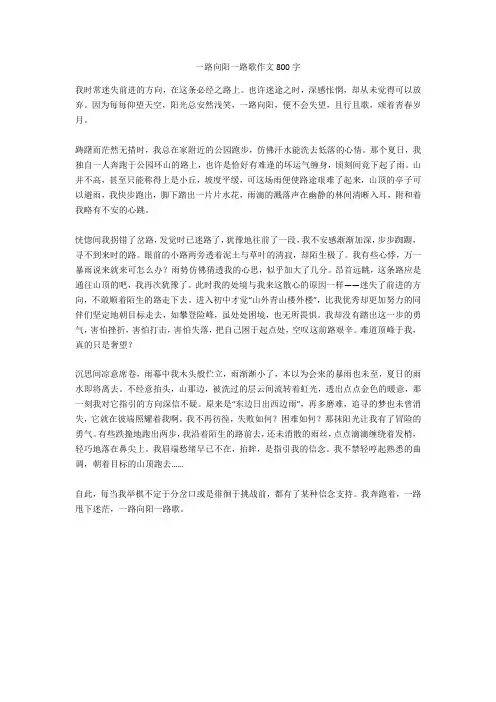 一路向阳一路歌作文800字正式版