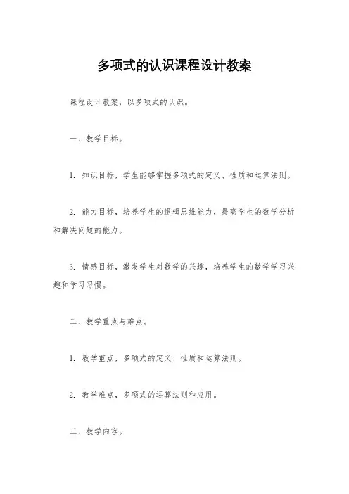 多项式的认识课程设计教案