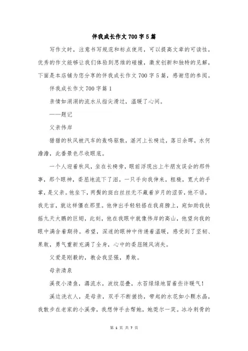 伴我成长作文700字5篇