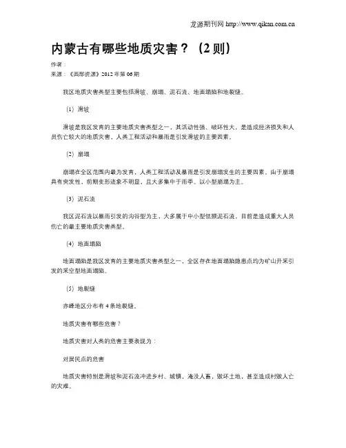 内蒙古有哪些地质灾害？(2则)