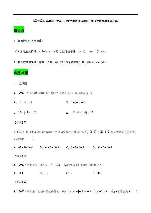 2020_2021学年七年级数学上册章节同步讲解练习上有理数的加减混合运算pdf新版新人教版