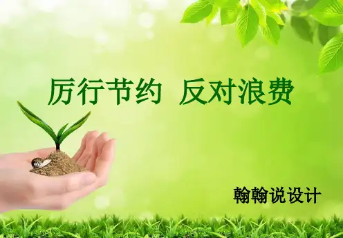 厉行节约 反对浪费PPT演示课件
