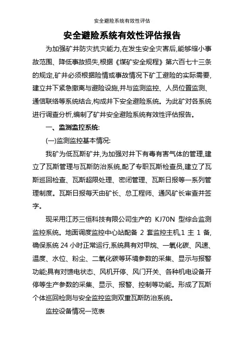 安全避险系统有效性评估