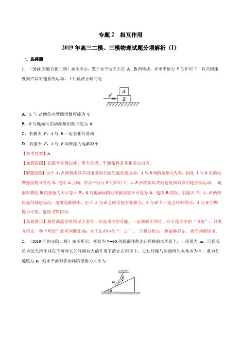 专题02 相互作用(第02期)-2019年高三物理二模、三模试题分项解析(解析版)