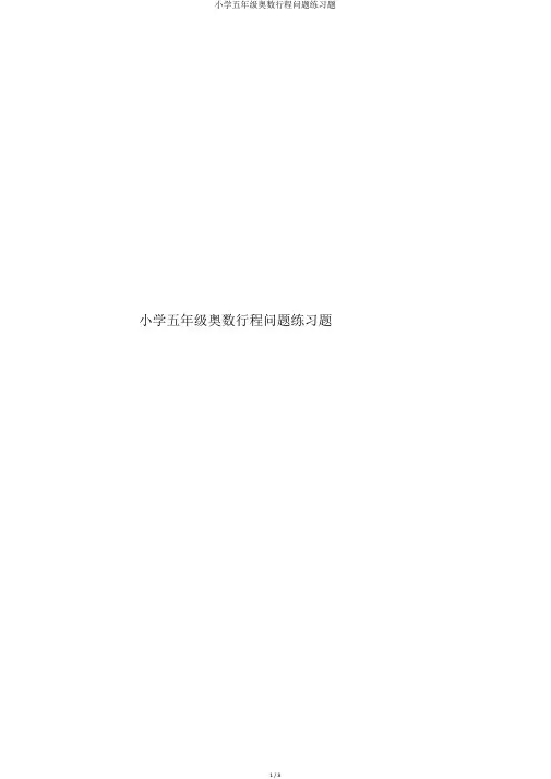 小学五年级奥数行程问题练习题