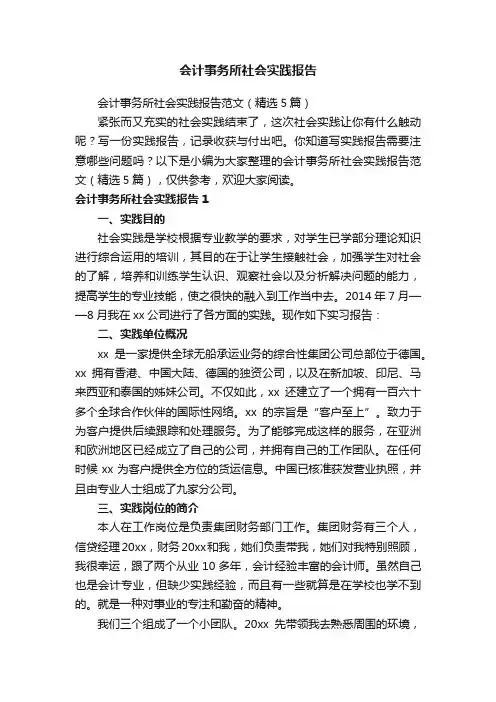 会计事务所社会实践报告范文（精选5篇）