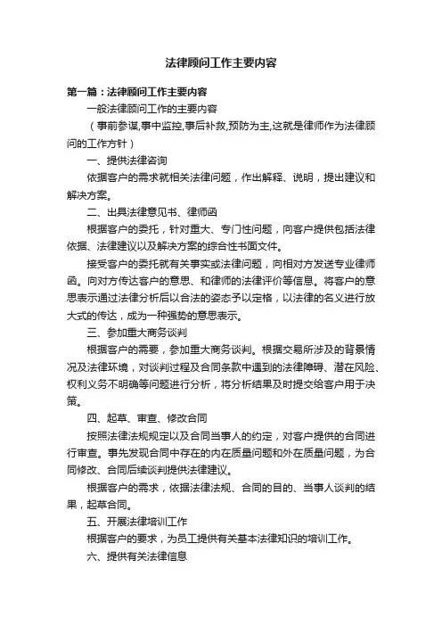 法律顾问工作主要内容
