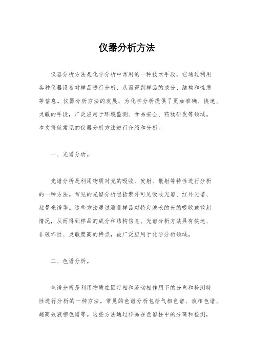 仪器分析方法