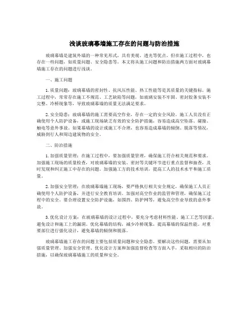浅谈玻璃幕墙施工存在的问题与防治措施