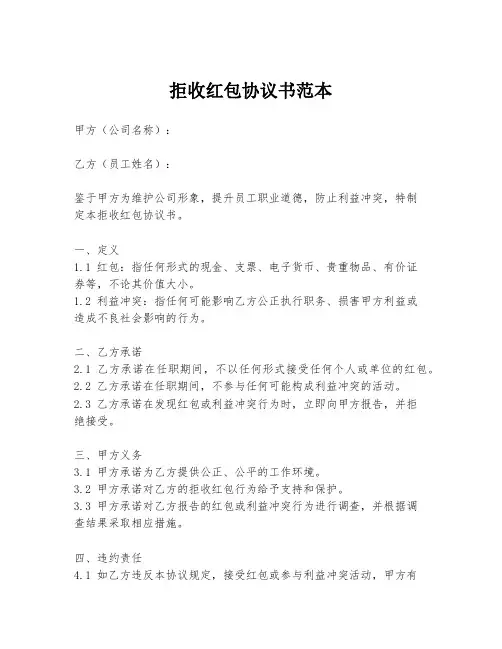 拒收红包协议书范本