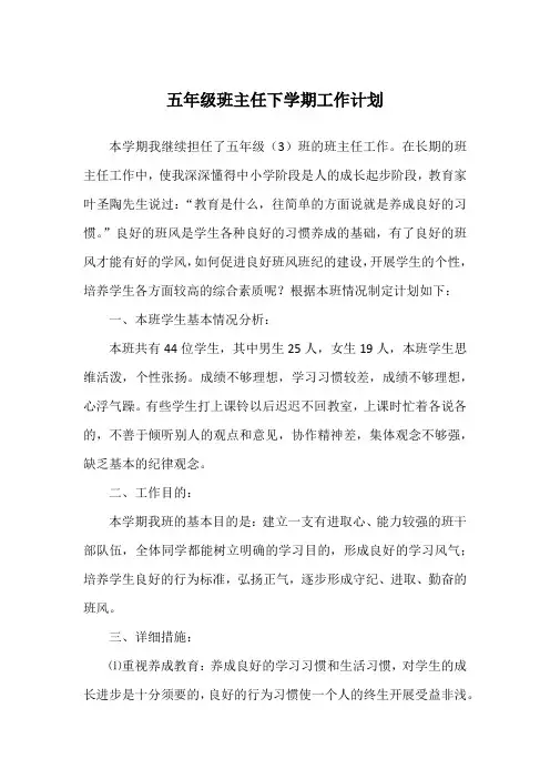 五年级班主任下学期工作计划