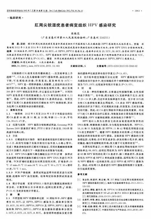 肛周尖锐湿疣患者病变组织HPV感染研究