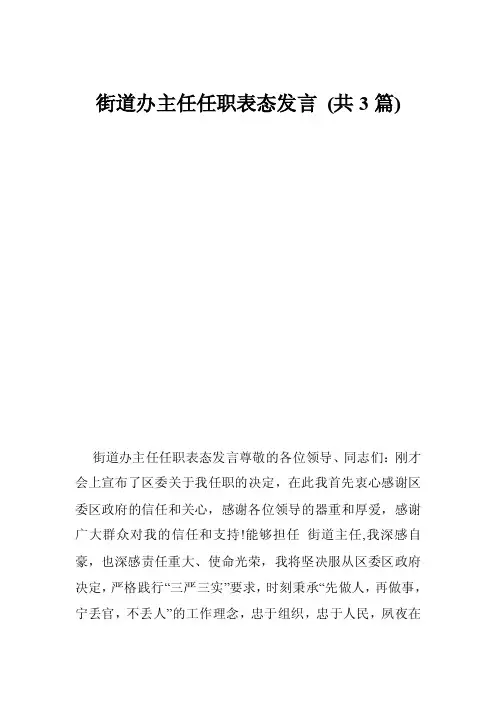 街道办主任任职表态发言（共3篇）