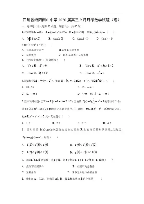 【数学】四川省绵阳南山中学2020届高三9月月考试试题(理) (扫描版)