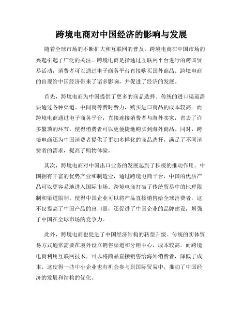 跨境电商对中国经济的影响与发展