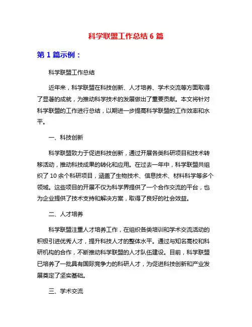 科学联盟工作总结6篇