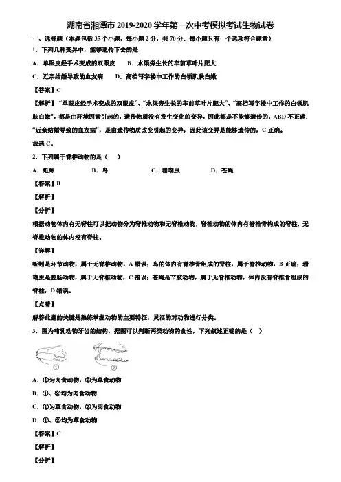 湖南省湘潭市2019-2020学年第一次中考模拟考试生物试卷含解析