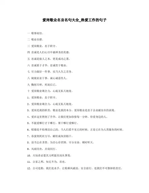 爱岗敬业名言名句大全_热爱工作的句子