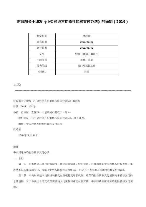财政部关于印发《中央对地方均衡性转移支付办法》的通知（2019）-财预〔2019〕108号