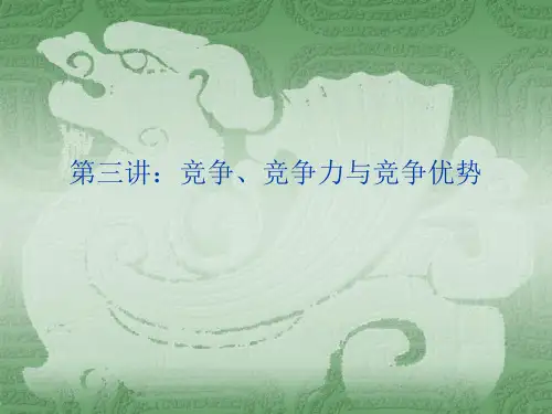 第三讲：竞争、竞争力与竞争优势